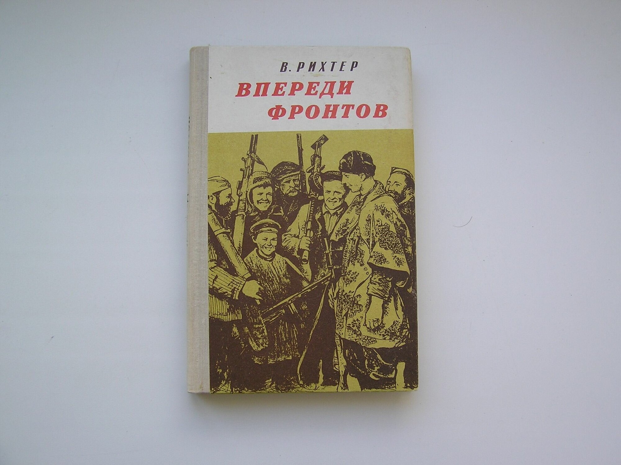 Впереди Фронтов. Вадим Рихтер