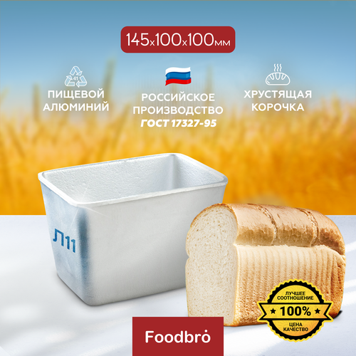 Форма для хлеба алюминиевая прямоугольная 145х100х100 (Л11) Foodbro