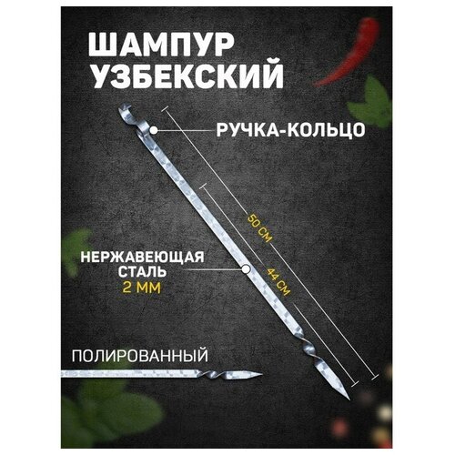 Шампур узбекский Sima-land 44 см, ручка-кольцо, для тандыра