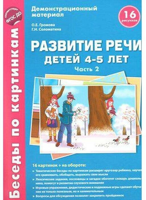 Развитие речи детей 4-5 л5т. Часть 2. Беседы по картинкам: Зима-весна. ДО - фото №4