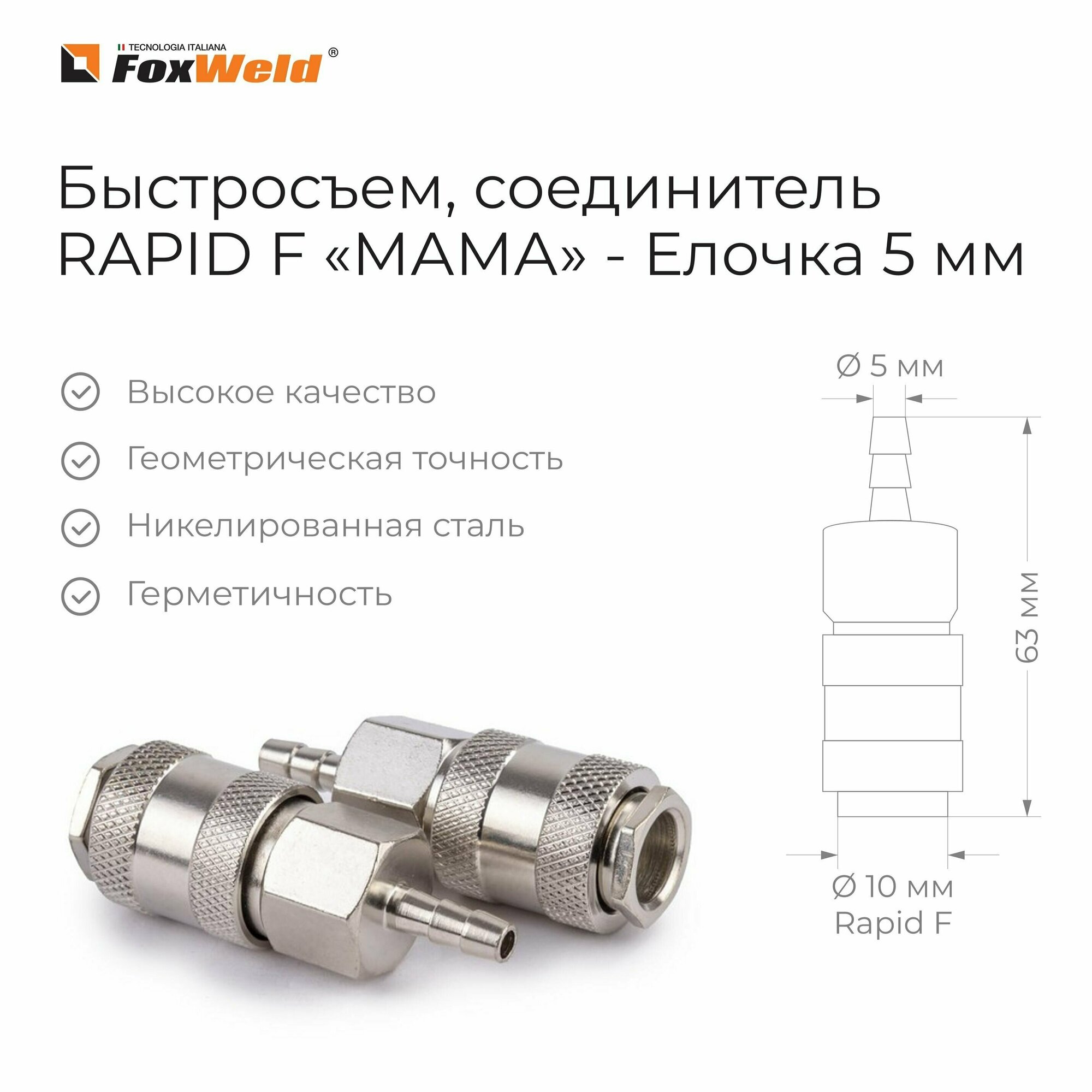 Быстросъем, соединитель RAPID F "мама" - Елочка 5 мм ( 1шт.)