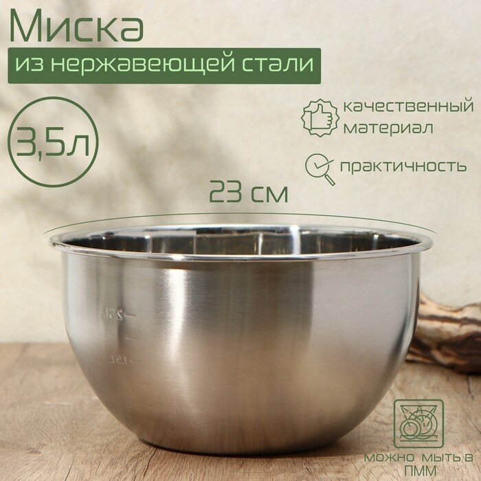 Миска из нержавеющей стали с мерной шкалой, 3,5 л, d=23 см