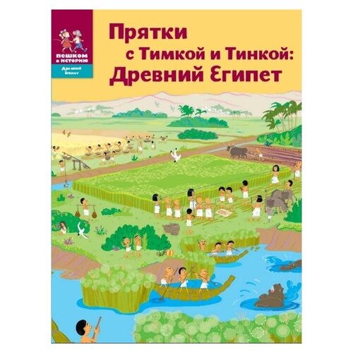  Долматова Т., Литвина А. "Прятки с Тимкой и Тинкой: Древний Египет"