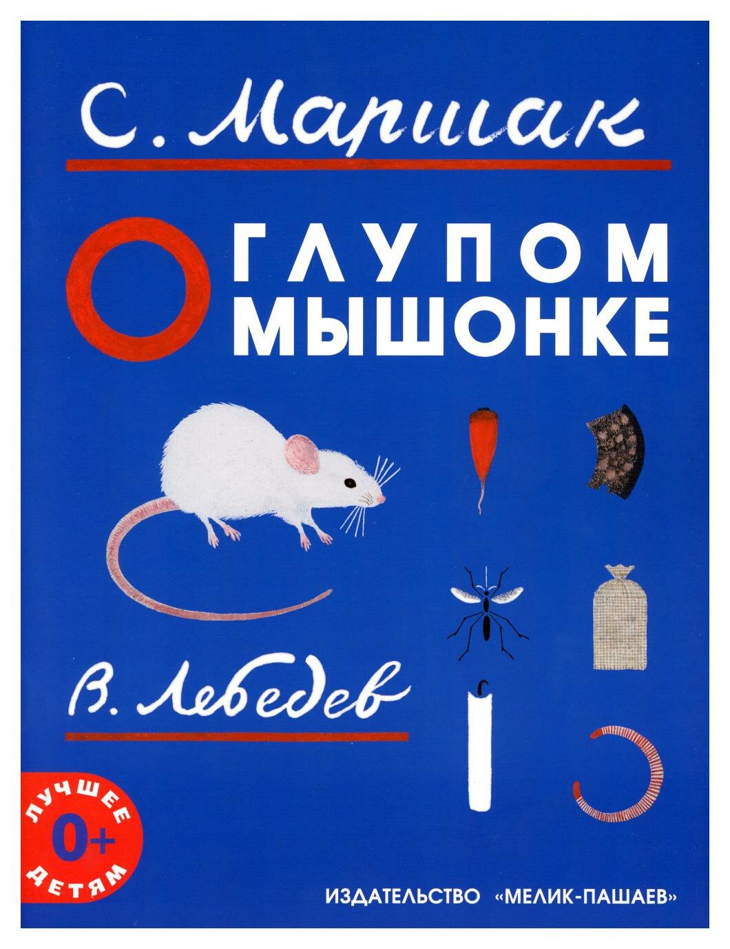 О глупом мышонке: сказка в стихах. Маршак С. Я. Мелик-Пашаев