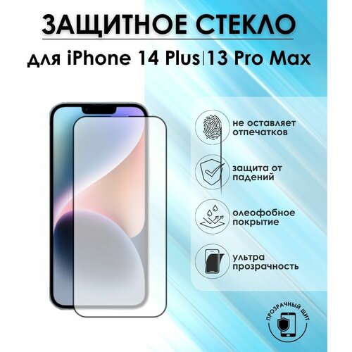 Защитное стекло для iPhone 14 Plus/13 Pro Max