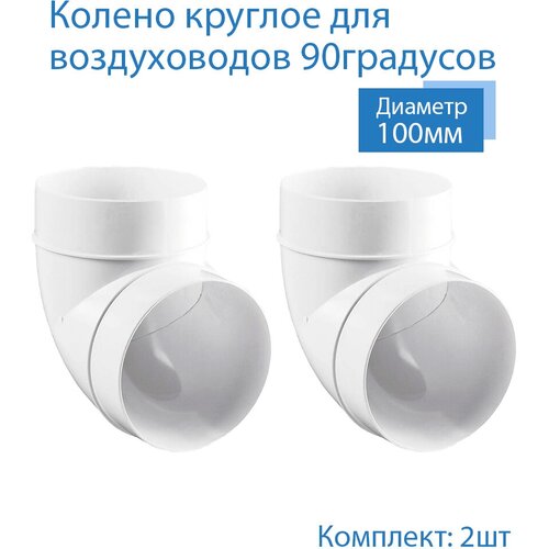 Колено круглое 100 мм, 90гр, для пластиковых воздуховодов, 2 шт, 121-2, белый, воздуховод, ПВХ