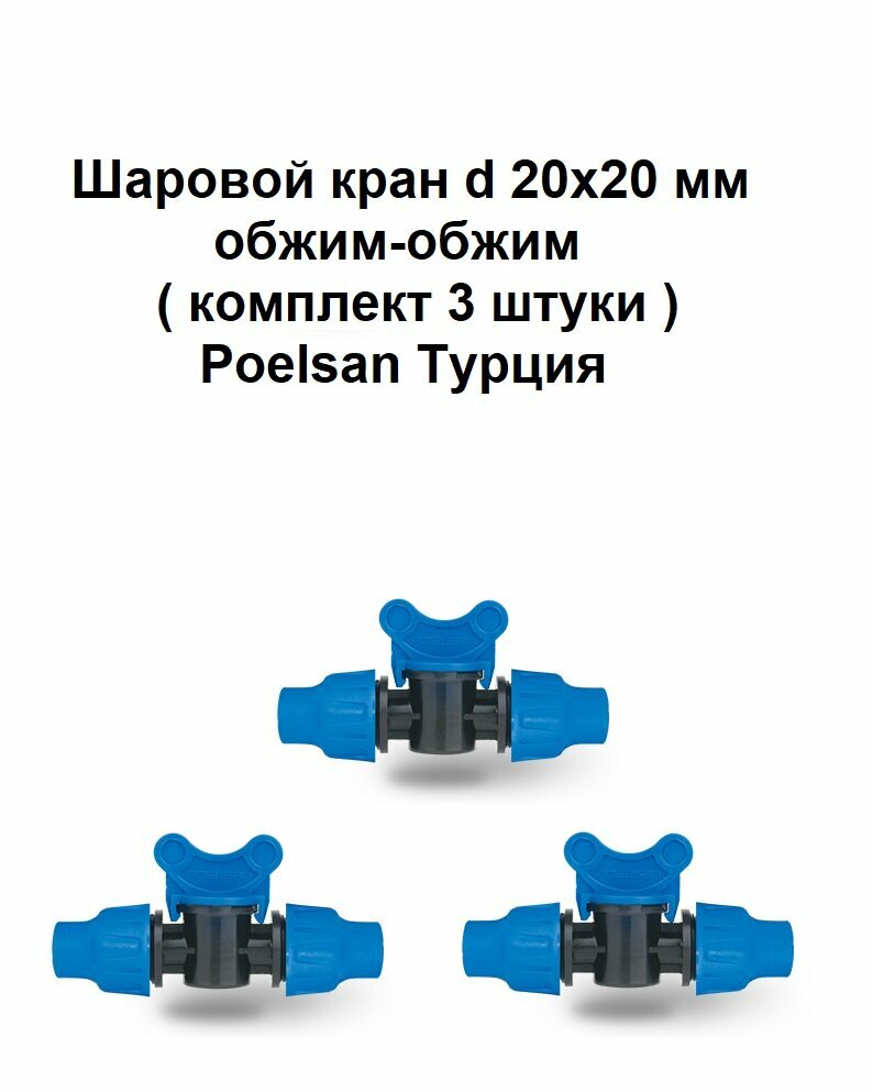 Шаровой кран d 20х20 мм обжим-обжим комплект 3 штуки Poelsan Турция