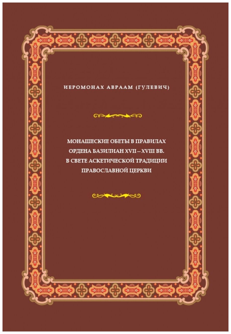 Монашеские обеты в правилах ордена базилиан 17-18 веков в свете аскетической традиции Православной Церкви