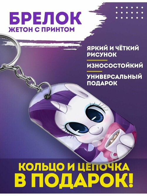 Брелок My little pony, Пони