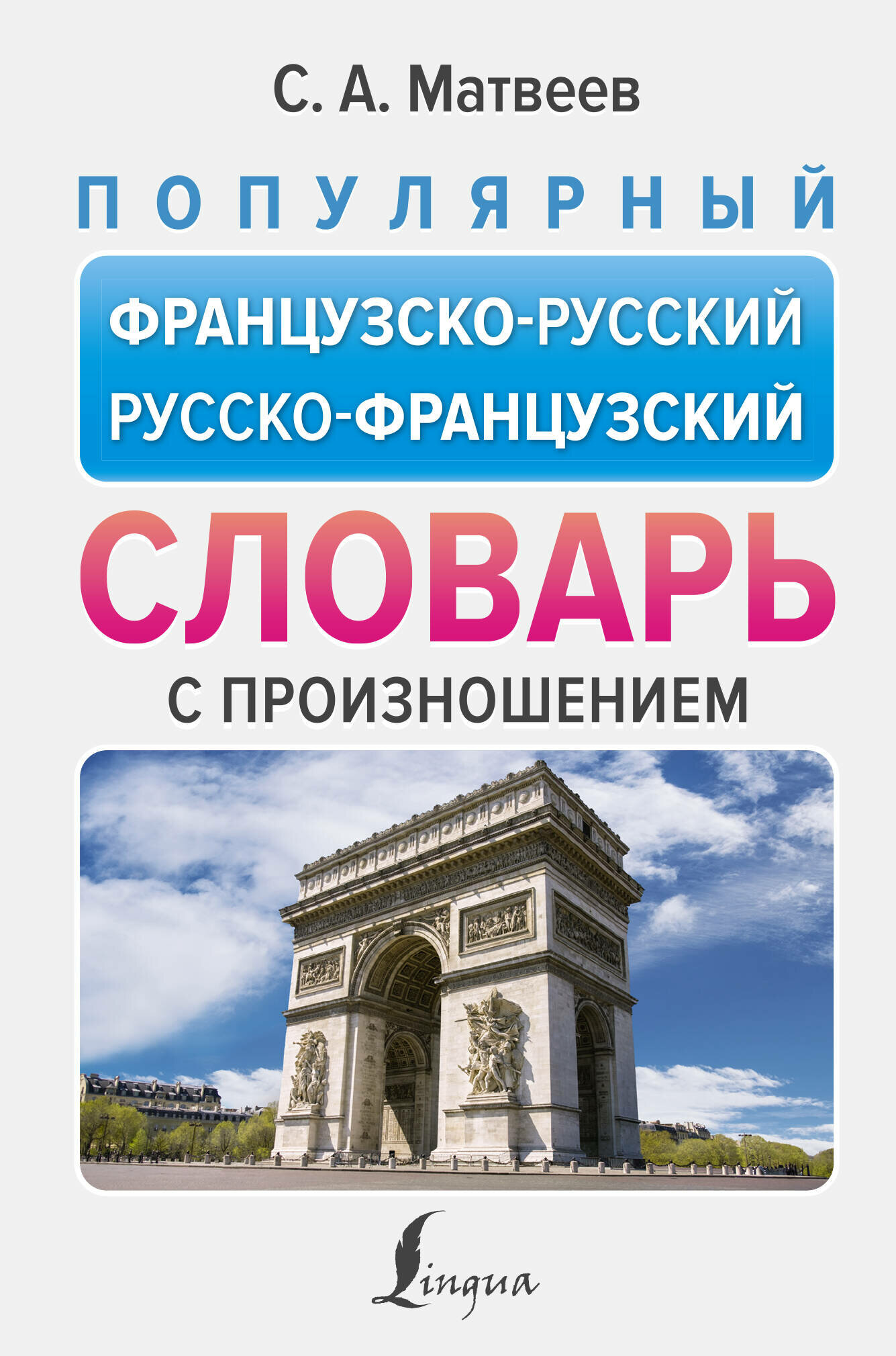 Популярный французско-русский русско-французский словарь с произношением Матвеев С. А.