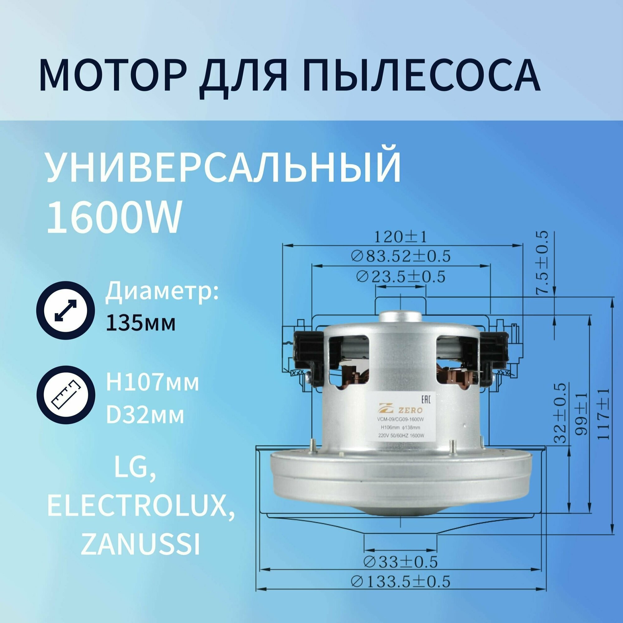 Двигатель пылесоса 1600W H107мм диаметр 135мм h23мм d32мм