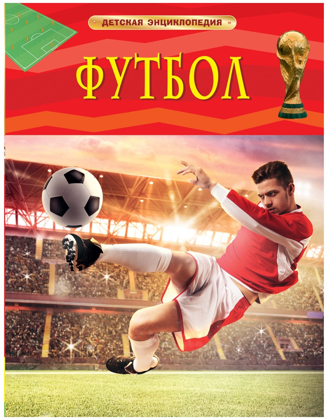 Футбол. Детская энциклопедия (Гиффорд Клайв , Никитин В.П. (переводчик)) - фото №1