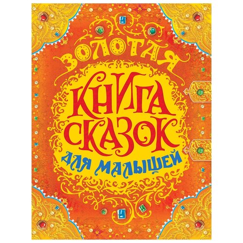 фото Перро е. "золотая книга сказок для малышей" росмэн