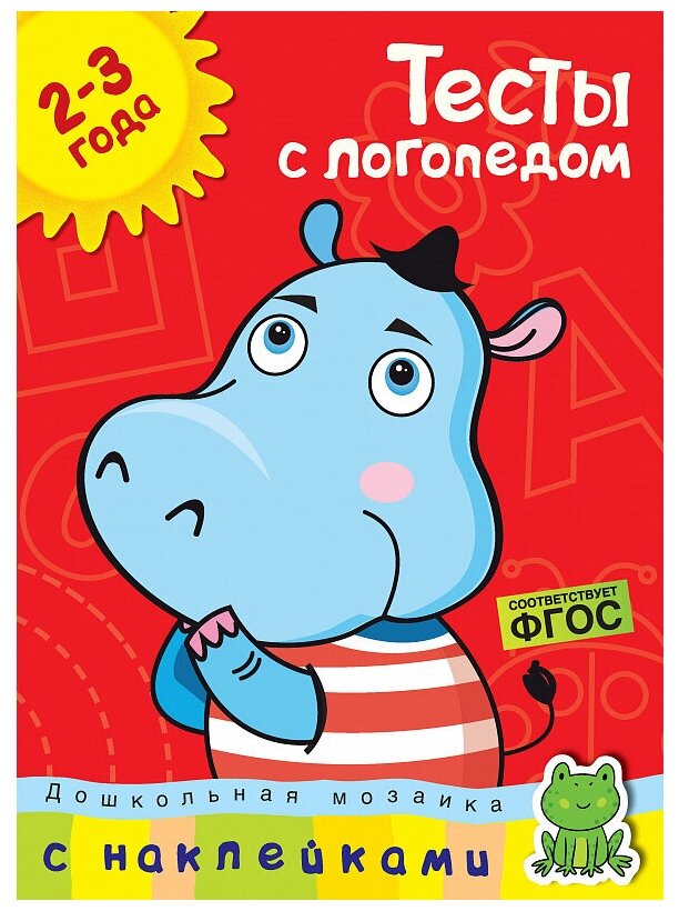Тесты с логопедом. 2-3 года (Чемёркина Мария И. (иллюстратор), Земцова Ольга Николаевна) - фото №1
