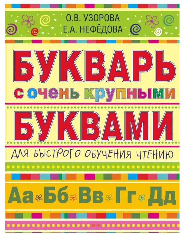 Букварь с очень крупными буквами для быстрого обучения чтению - фото №1