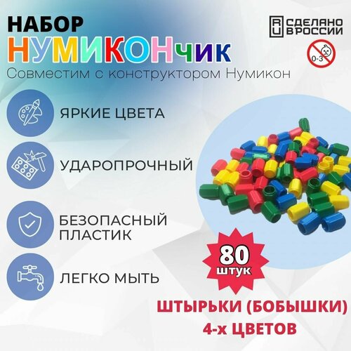 Штырьки (бобышки) цветные пластиковые 80 шт. Совместим с Нумикон