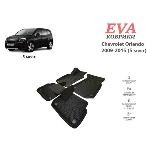 EVA коврики для Chevrolet Orlando 2009-2015 (5 мест) с 3д площадкой и бортиками серый EVABel