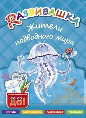 Развивашка. Жители подводного мира. Пособие для детей 3-6 лет. Английский язык