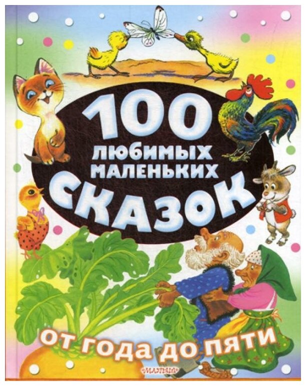 100 любимых маленьких сказок (Остер Григорий Бенционович, Маршак Самуил Яковлевич, Цыферов Геннадий Михайлович) - фото №3