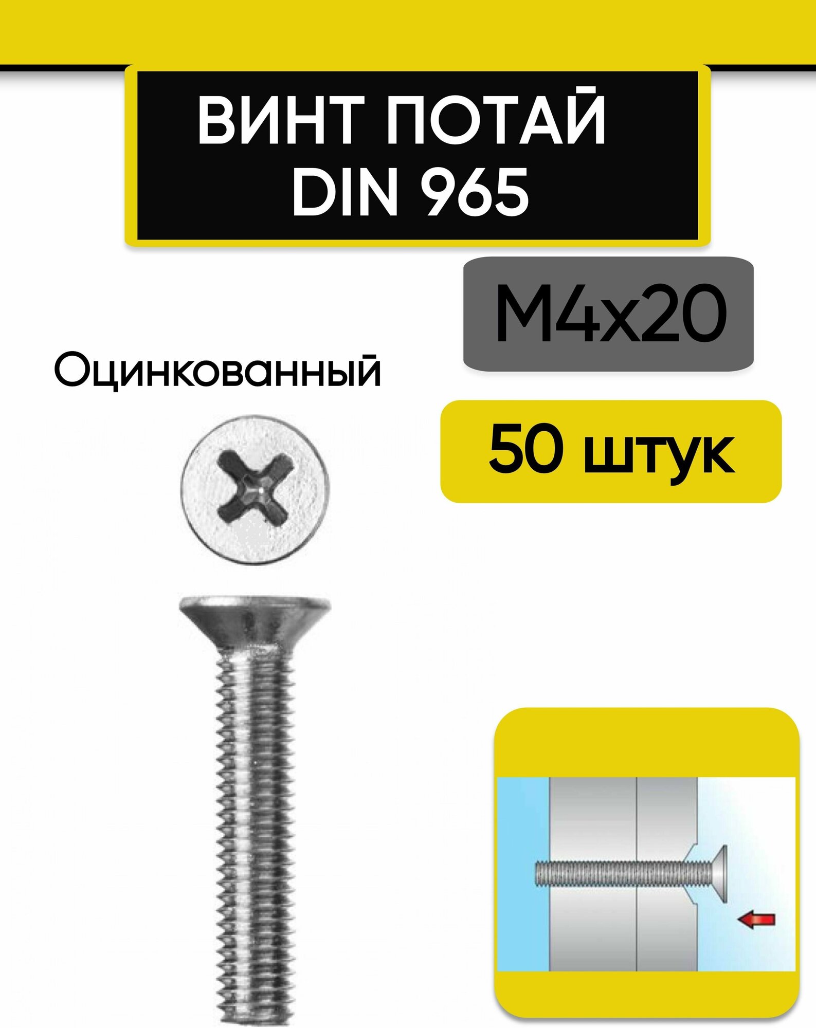 Винт потай М4х20 мм 50 шт. DIN 965 оцинкованный стальной шлиц Ph.