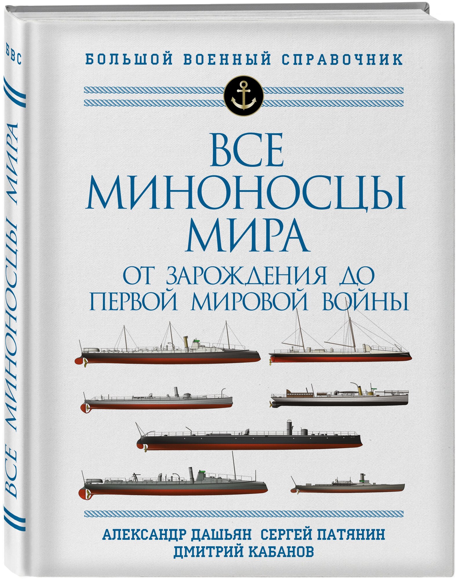 Все миноносцы мира: От зарождения до Первой мировой войны. Полный иллюстрированный справочник - фото №1