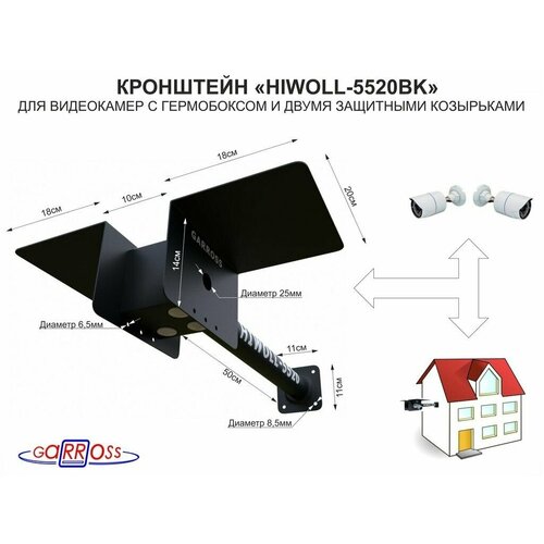 Кронштейн HIWOLL-5520BK чёрный бокс для 2-х видеокамер с 2-мя козырьками, крепление к стене