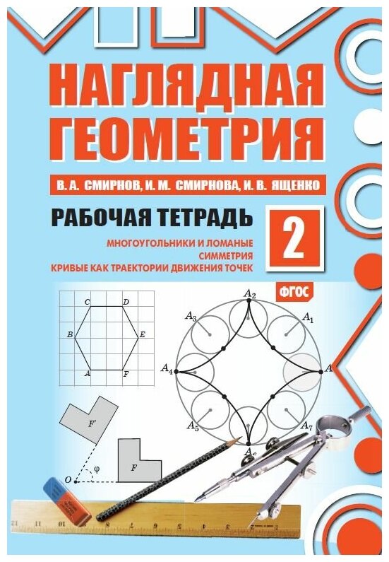 Наглядная геометрия. Рабочая тетрадь №2 (7-е, стереотипное)