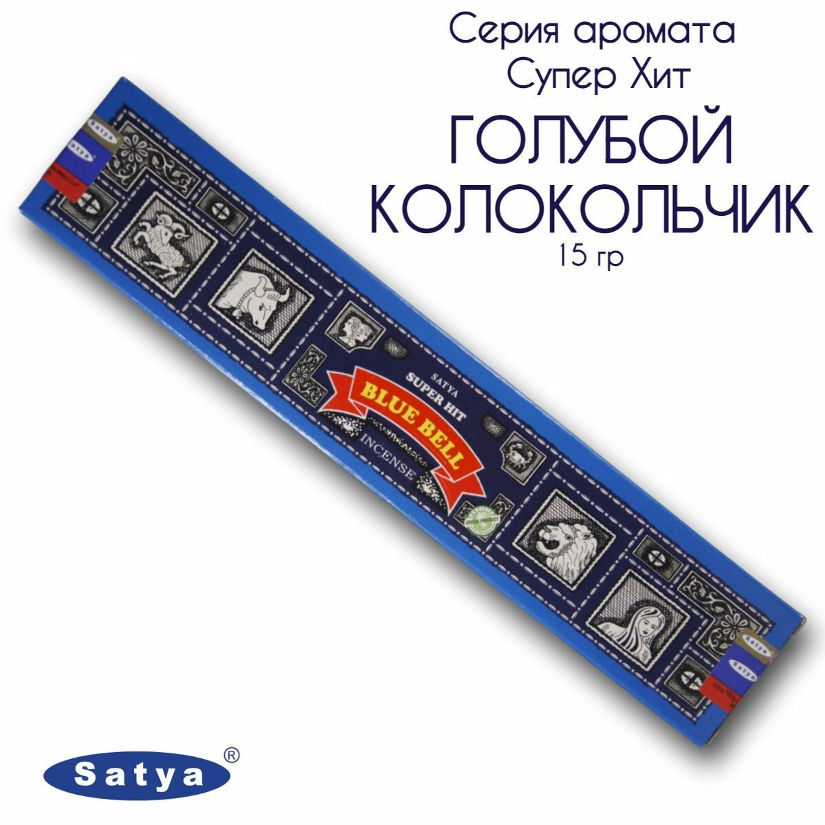Satya Голубой колокольчик серия Супер Хит - 15 гр, ароматические благовония, палочки, Super Hit Series Blue bell - Сатия, Сатья
