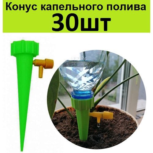 Автополив домашних цветов 30шт. Система автоматического капельного полива комнатных растений летом на время отпуска. конусы 30шт на бутылку для капельного полива самополива домашних растений насадка поливалка автополивалка комнатных цветов