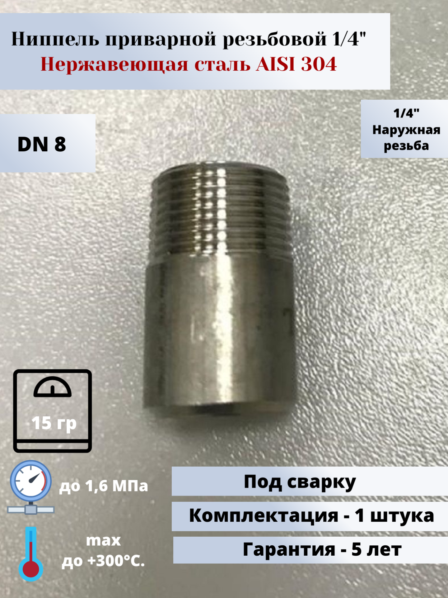 Ниппель приварной DN8 (1/4