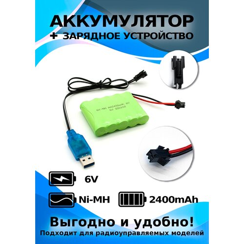 Аккумулятор 6 V 2400 mAh + ЗУ