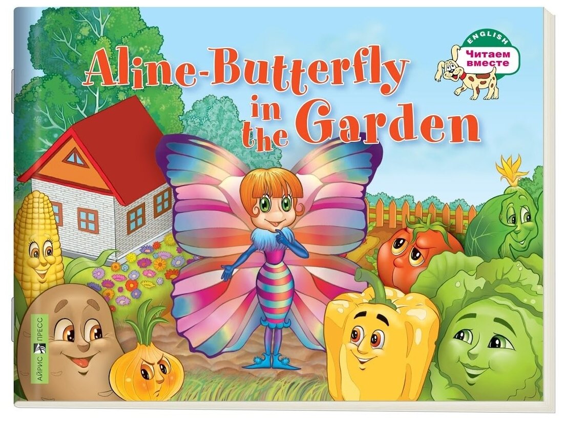 Aline-Butterfly in the Garden / Бабочка Алина в огороде - фото №1