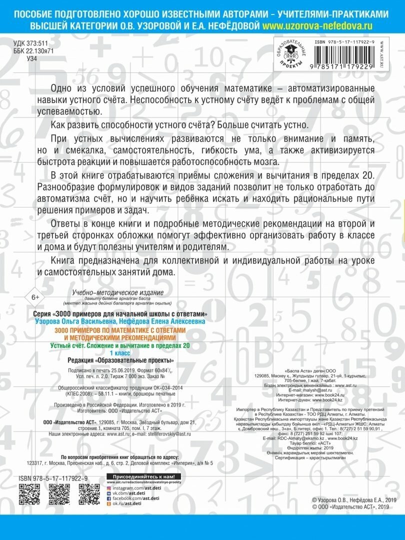 3000 примеров по математике с ответами и методическими рекомендациями. Устный счет. Сложение и вычит - фото №3