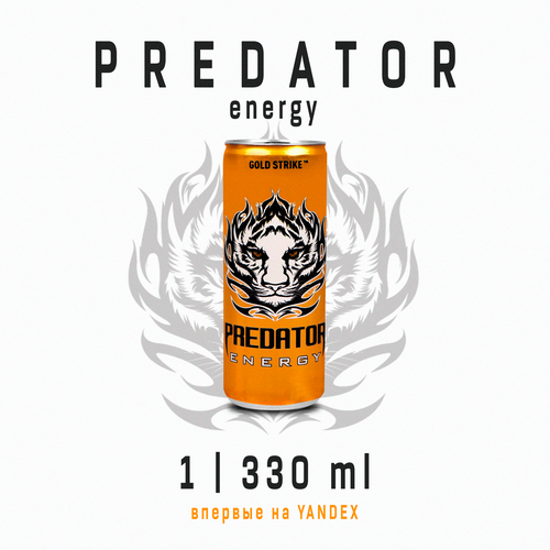 Энергетический напиток Predator energy 330 мл