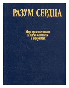 Разум сердца. Мир нравственности в высказываниях и афоризмах