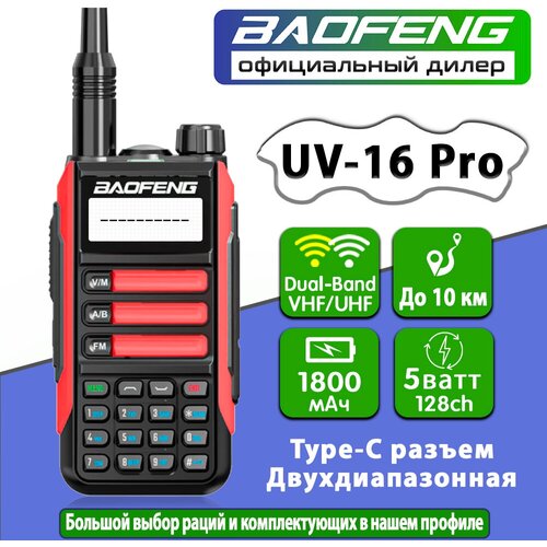 Рация Baofeng UV-16 Pro Красный 5W UV-16 Pro 364700₽