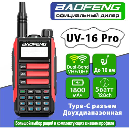 Рация Baofeng UV-16 Pro Красный 5W (UV-16 Pro)