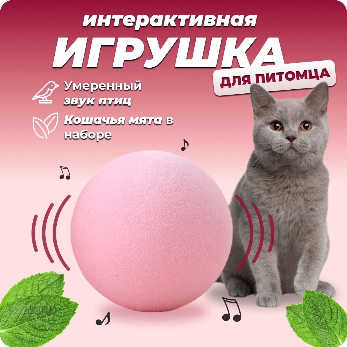 Интерактивная игрушка дразнилка для кошек с мятой, звук птиц - фотография № 1