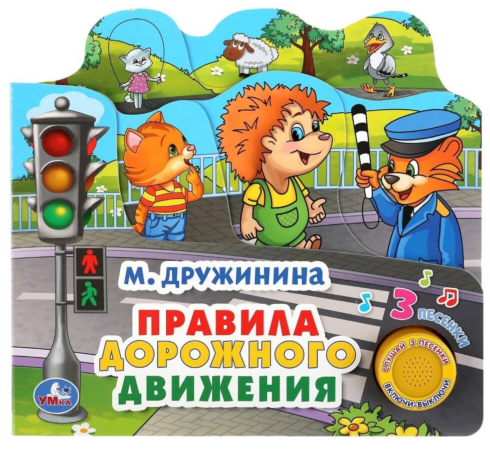 "Умка". Правила дорожного движения. М.Дружинина (1 кн. 3 пес. с закладками). 215х195мм в кор.30шт - фото №1