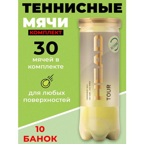 10 комплектов мячей теннисных HEAD TOUR 3B арт.570703 уп.3 шт мяч теннисный head pro comfort 3b арт 577573 уп 3 шт