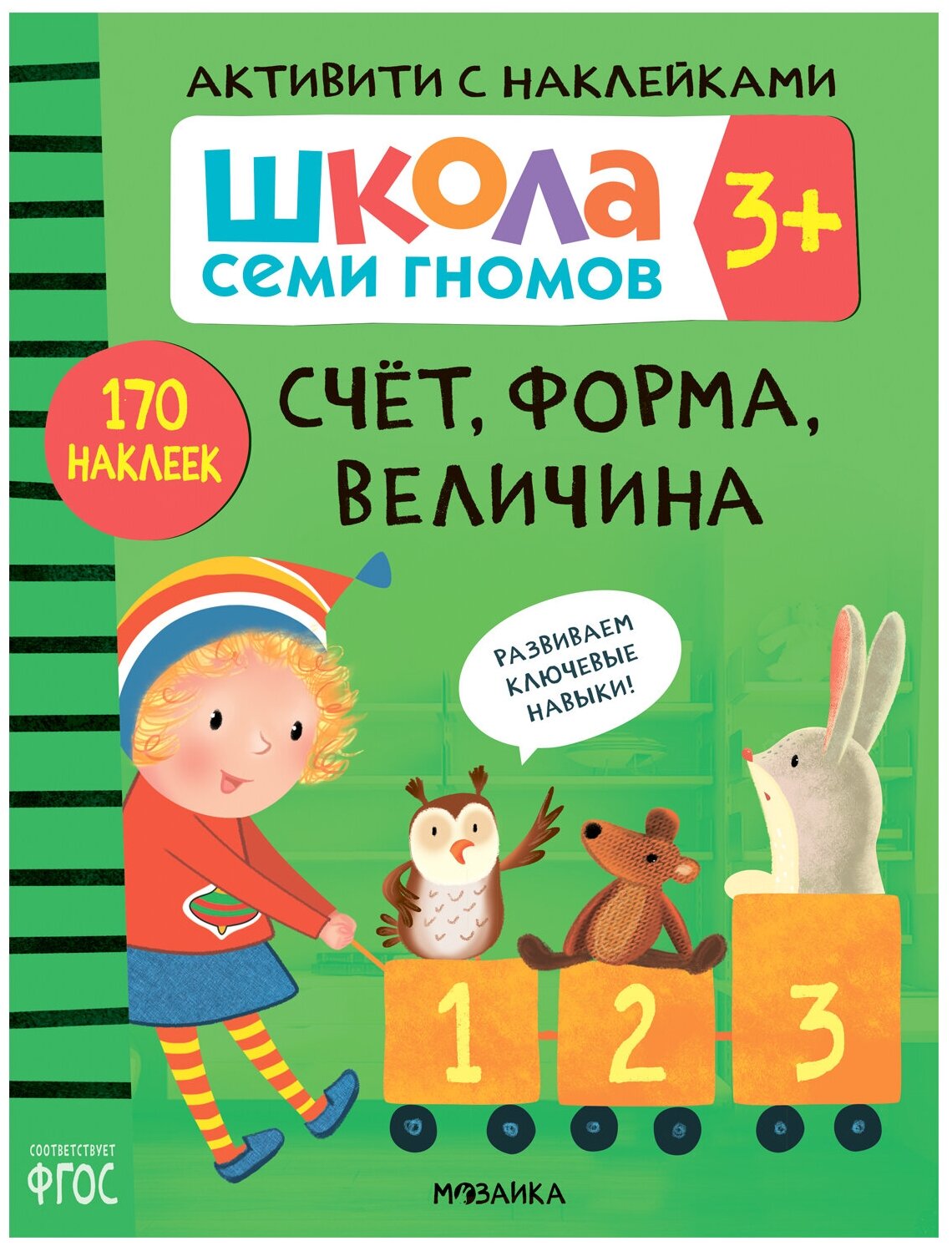 Школа семи гномов Активити с наклейками Счет Форма Величина 170 наклеек Учебное пособие Денисова Д 3+