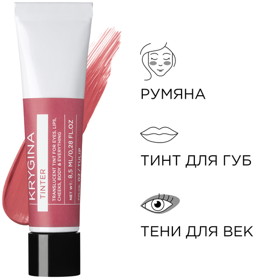 KRYGINA cosmetics Тинт для губ и щек, жидкие тени для век Tulip