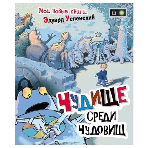 фото Успенский э. "мои новые книги. чудище среди чудовищ" росмэн