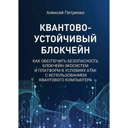 Квантово-устойчивый блокчейн