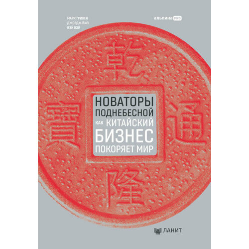 Марк Гривен, Джордж Йип, Вэй Вэй "Новаторы Поднебесной: Как китайский бизнес покоряет мир (электронная книга)"