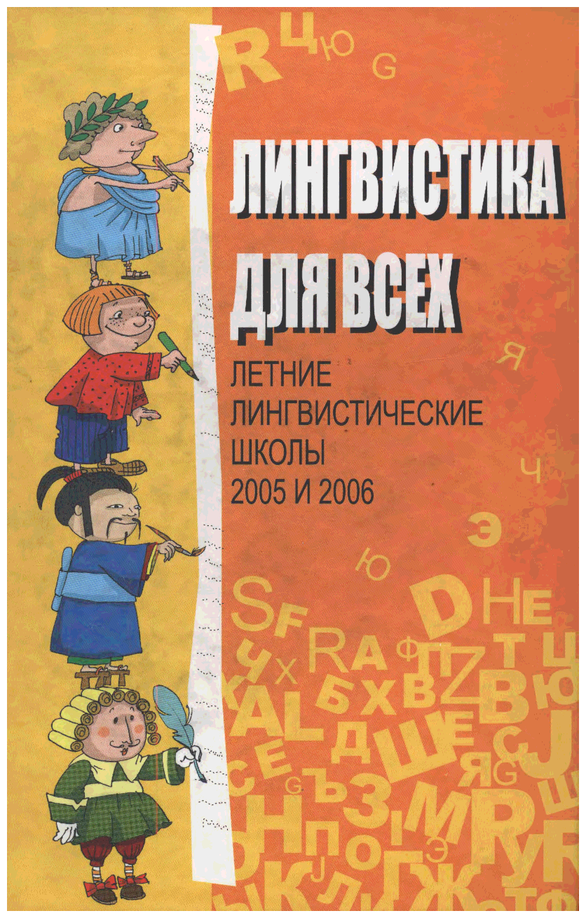 Лингвистика для всех. Летние лингвистические школы 2005 и 2006