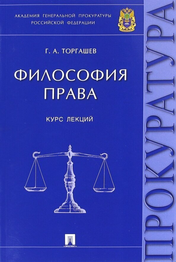 Философия права. Курс лекций (Торгашев Геннадий Алексеевич) - фото №2