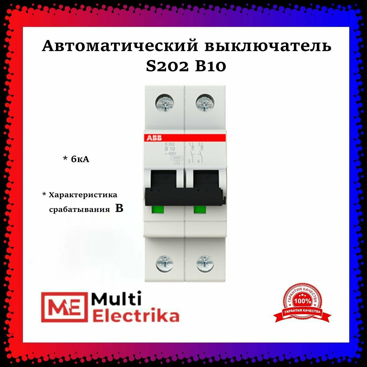 Автоматический выключатель ABB S202 В10 6кА тип В 2CDS252001R0105
