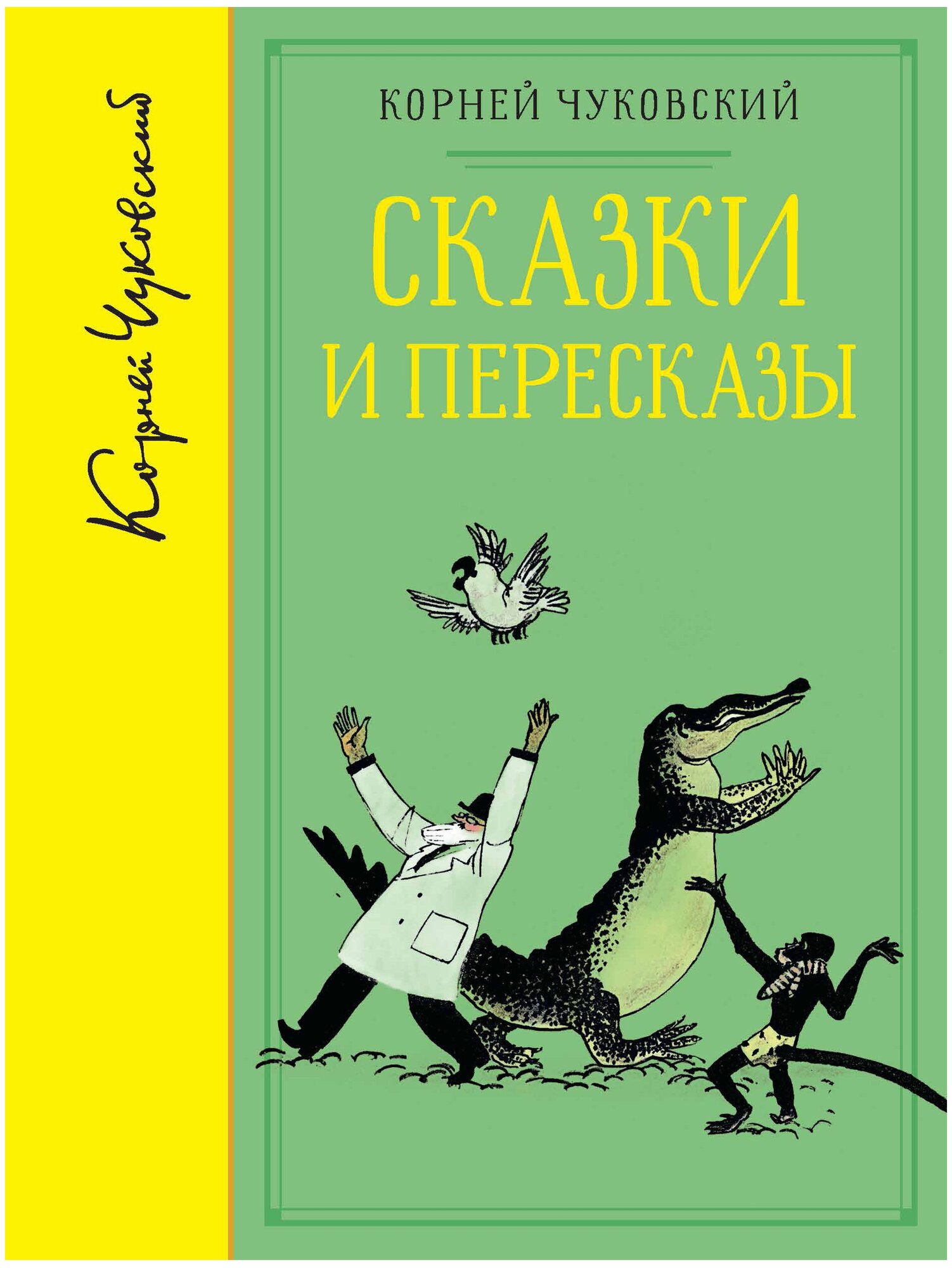 Чуковский К. "Библиотека любимых писателей. Сказки и пересказы"