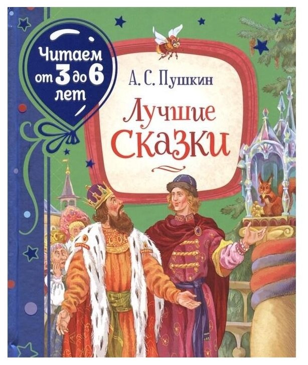 Лучшие сказки (Читаем от 3 до 6 лет) - фото №1